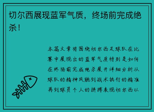 切尔西展现蓝军气质，终场前完成绝杀！