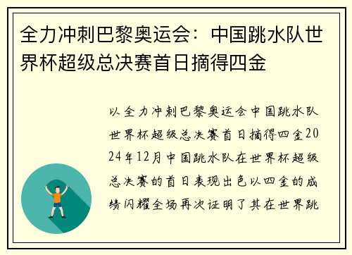 全力冲刺巴黎奥运会:中国跳水队世界杯超级总决赛首日摘得四金