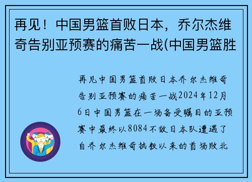再见!中国男篮首败日本,乔尔杰维奇告别亚预赛的痛苦一战(中国男篮胜日本徐杰)