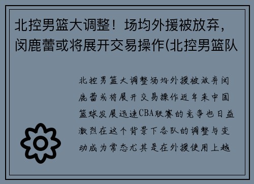 北控男篮大调整！场均外援被放弃，闵鹿蕾或将展开交易操作(北控男篮队员资料)