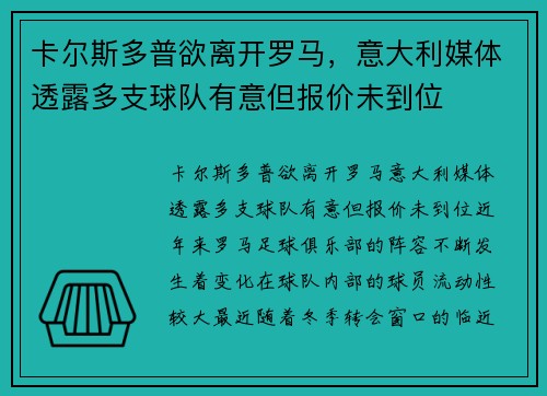 卡尔斯多普欲离开罗马，意大利媒体透露多支球队有意但报价未到位