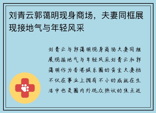 刘青云郭蔼明现身商场，夫妻同框展现接地气与年轻风采