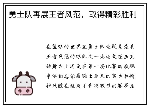 勇士队再展王者风范，取得精彩胜利