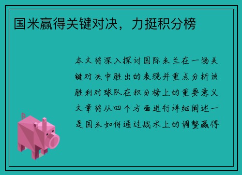 国米赢得关键对决，力挺积分榜