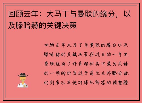 回顾去年：大马丁与曼联的缘分，以及滕哈赫的关键决策
