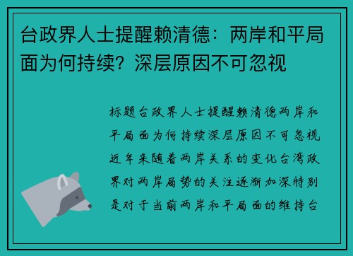 台政界人士提醒赖清德:两岸和平局面为何持续?深层原因不可忽视