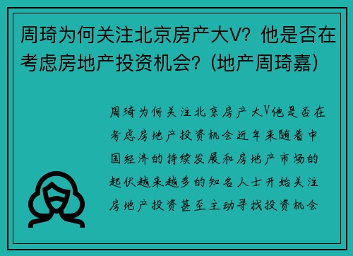 周琦为何关注北京房产大V?他是否在考虑房地产投资机会?(地产周琦嘉)