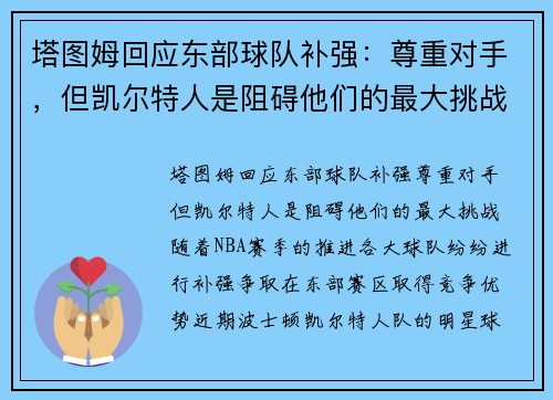 塔图姆回应东部球队补强：尊重对手，但凯尔特人是阻碍他们的最大挑战