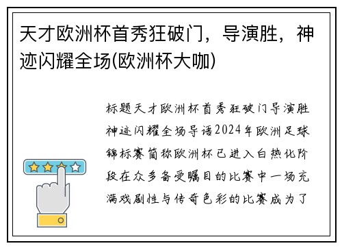 天才欧洲杯首秀狂破门,导演胜,神迹闪耀全场(欧洲杯大咖)