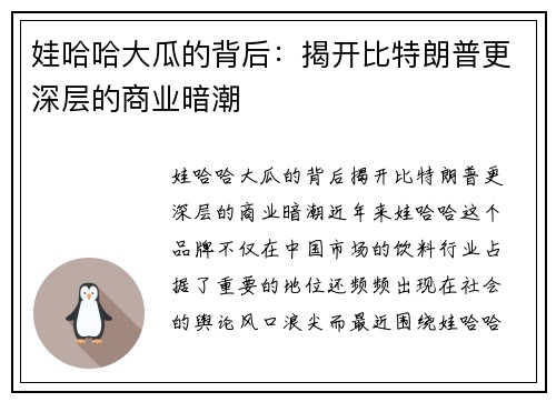 娃哈哈大瓜的背后：揭开比特朗普更深层的商业暗潮