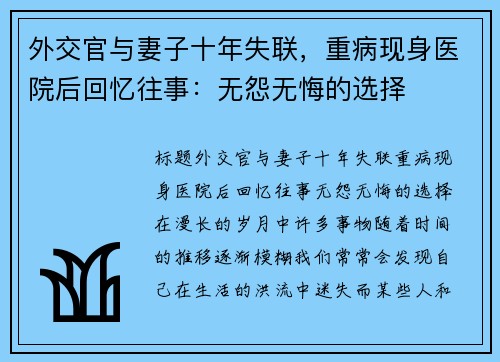 外交官与妻子十年失联，重病现身医院后回忆往事：无怨无悔的选择