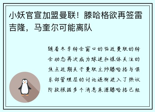 小妖官宣加盟曼联!滕哈格欲再签雷吉隆,马奎尔可能离队