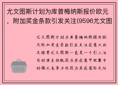 尤文图斯计划为库普梅纳斯报价欧元,附加奖金条款引发关注(9596尤文图斯)
