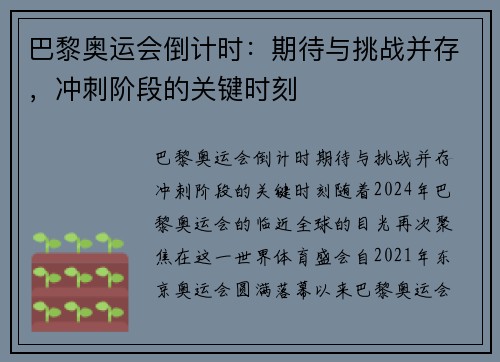 巴黎奥运会倒计时：期待与挑战并存，冲刺阶段的关键时刻