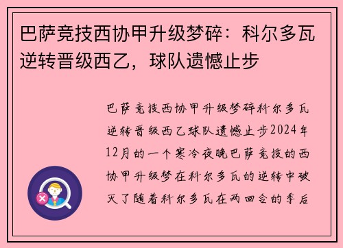 巴萨竞技西协甲升级梦碎：科尔多瓦逆转晋级西乙，球队遗憾止步