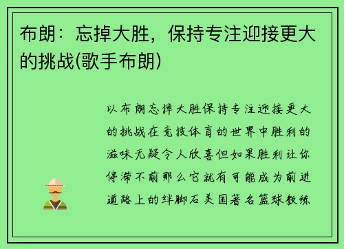 布朗：忘掉大胜，保持专注迎接更大的挑战(歌手布朗)