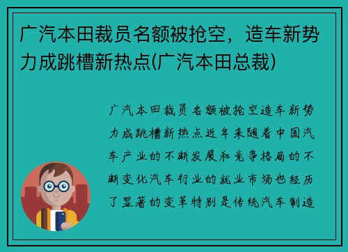 广汽本田裁员名额被抢空，造车新势力成跳槽新热点(广汽本田总裁)