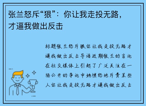 张兰怒斥“狠”：你让我走投无路，才逼我做出反击