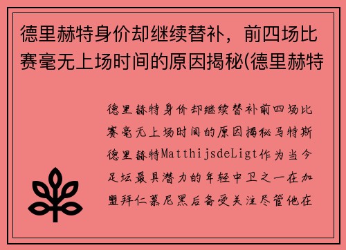 德里赫特身价却继续替补,前四场比赛毫无上场时间的原因揭秘(德里赫特为什么红牌)