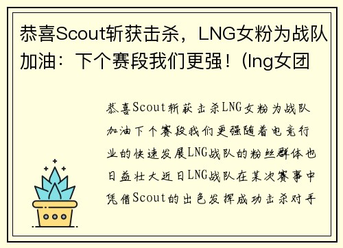 恭喜Scout斩获击杀,LNG女粉为战队加油:下个赛段我们更强!(lng女团)