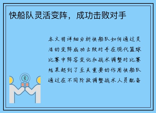 快船队灵活变阵,成功击败对手