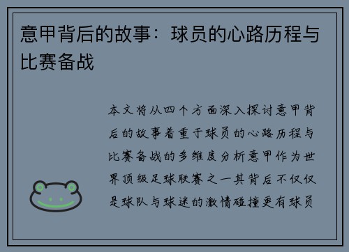 意甲背后的故事:球员的心路历程与比赛备战