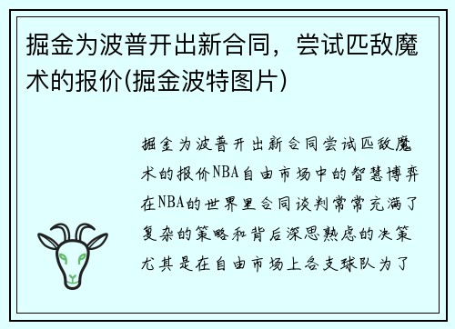 掘金为波普开出新合同,尝试匹敌魔术的报价(掘金波特图片)