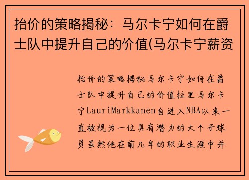 抬价的策略揭秘:马尔卡宁如何在爵士队中提升自己的价值(马尔卡宁薪资)