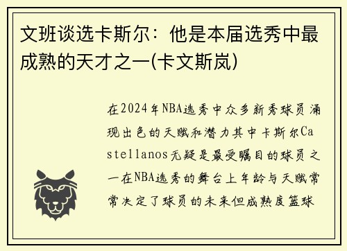 文班谈选卡斯尔:他是本届选秀中最成熟的天才之一(卡文斯岚)