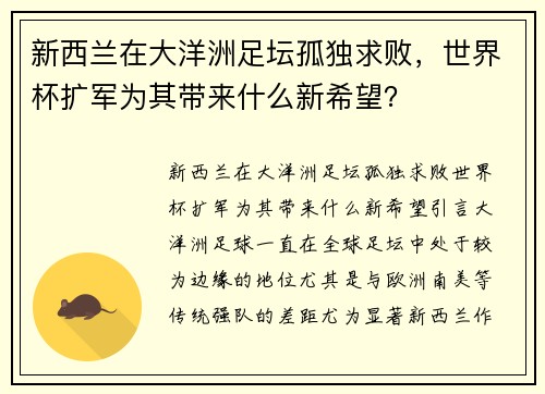 新西兰在大洋洲足坛孤独求败,世界杯扩军为其带来什么新希望?