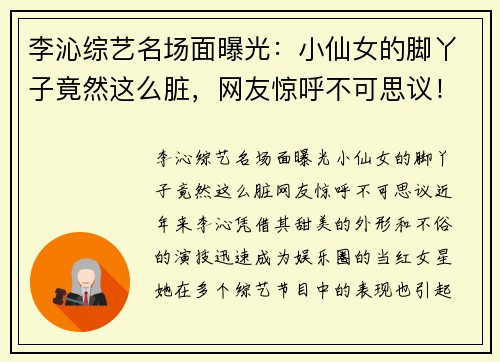李沁综艺名场面曝光：小仙女的脚丫子竟然这么脏，网友惊呼不可思议！