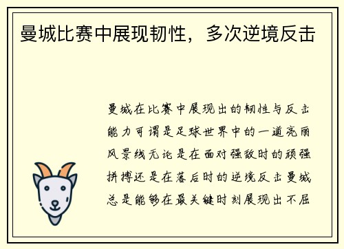 曼城比赛中展现韧性,多次逆境反击
