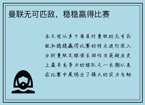 曼联无可匹敌,稳稳赢得比赛