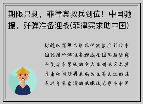 期限只剩，菲律宾救兵到位！中国驰援，歼弹准备迎战(菲律宾求助中国)