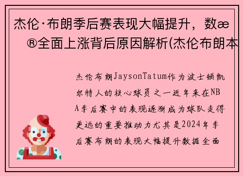 杰伦·布朗季后赛表现大幅提升,数据全面上涨背后原因解析(杰伦布朗本赛季集锦)
