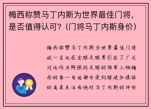 梅西称赞马丁内斯为世界最佳门将，是否值得认可？(门将马丁内斯身价)