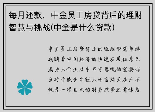 每月还款，中金员工房贷背后的理财智慧与挑战(中金是什么贷款)