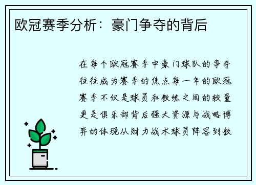 欧冠赛季分析：豪门争夺的背后