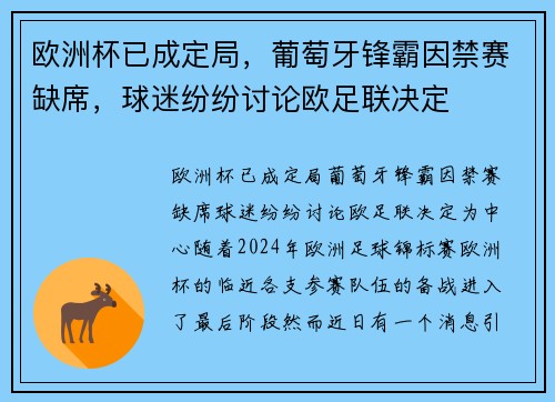 欧洲杯已成定局，葡萄牙锋霸因禁赛缺席，球迷纷纷讨论欧足联决定