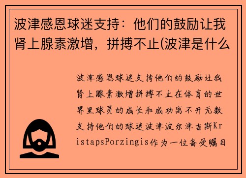 波津感恩球迷支持：他们的鼓励让我肾上腺素激增，拼搏不止(波津是什么意思)