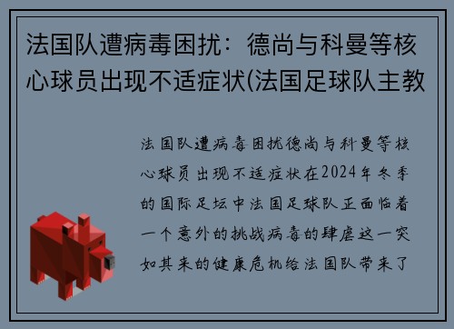 法国队遭病毒困扰：德尚与科曼等核心球员出现不适症状(法国足球队主教练德尚)