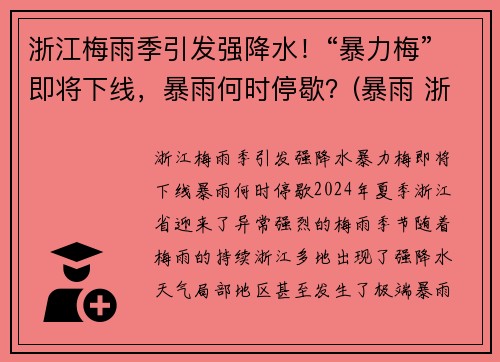 浙江梅雨季引发强降水！“暴力梅”即将下线，暴雨何时停歇？(暴雨 浙江)