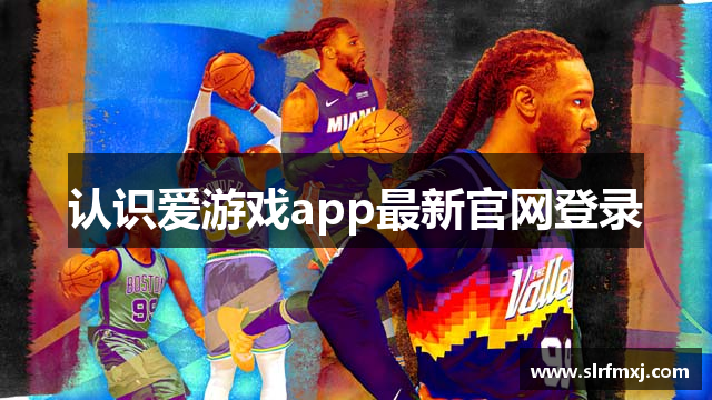 认识爱游戏app最新官网登录